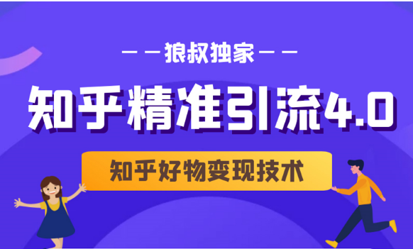 狼叔知乎精准引流4.0+知乎好物变现技术课程（盐值攻略，专业爆款文案，写作思维）-氢气球网创资源库