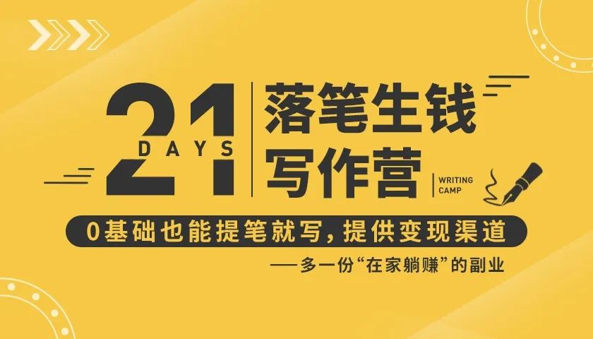 21天让你落笔生钱写作训练营，0基础也能提笔就开写，多一份在家躺赚的副业！-氢气球网创资源库