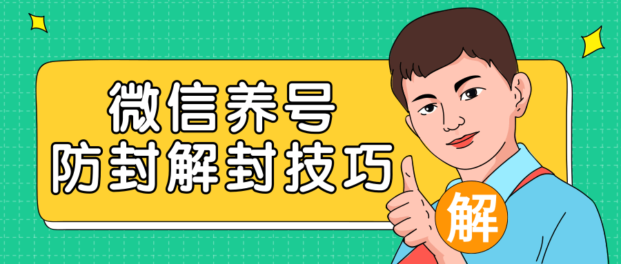 2020最新微信养号防封解封技巧，再也不用担心微信号被封，快速解封你的微信号！-氢气球网创资源库