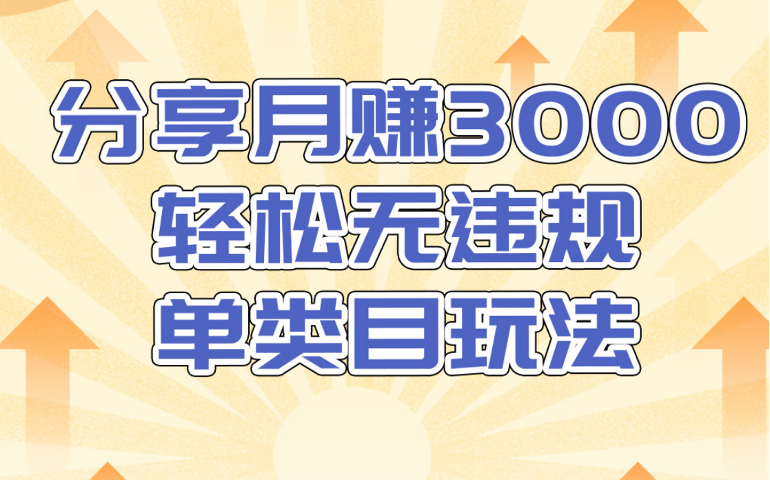 淘宝无货源店群无违规单类目玩法，轻松月赚300（视频教程）售价1380元-氢气球网创资源库