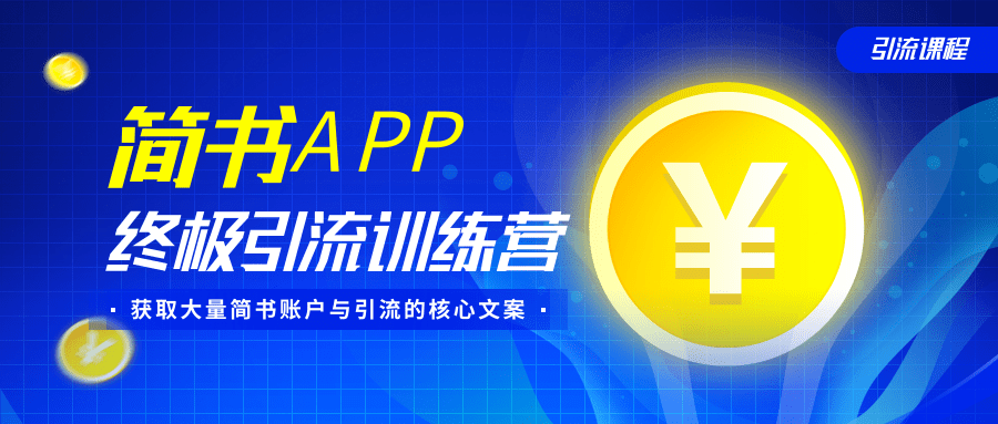 简书APP终极引流训练营，获取大量简书账户与引流的核心文案（共4节视频）-氢气球网创资源库
