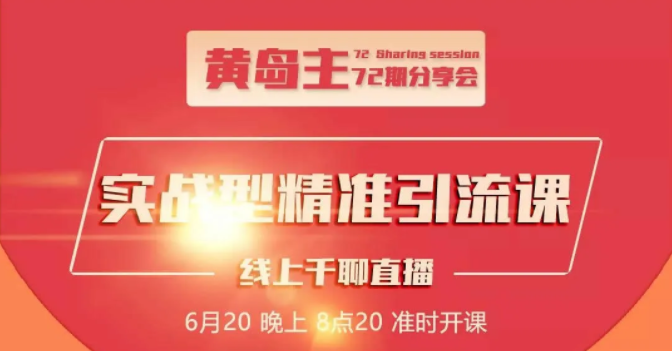 黄岛主72期分享会：地区本地泛粉与精准粉引流玩法大解析（视频+图片）-氢气球网创资源库