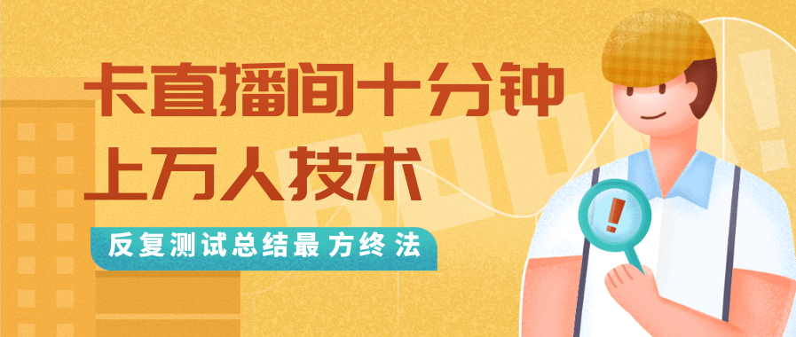 抖音最新卡直播间十分钟上万人技术，反复测试总结最终方法（视频+文档）-氢气球网创资源库