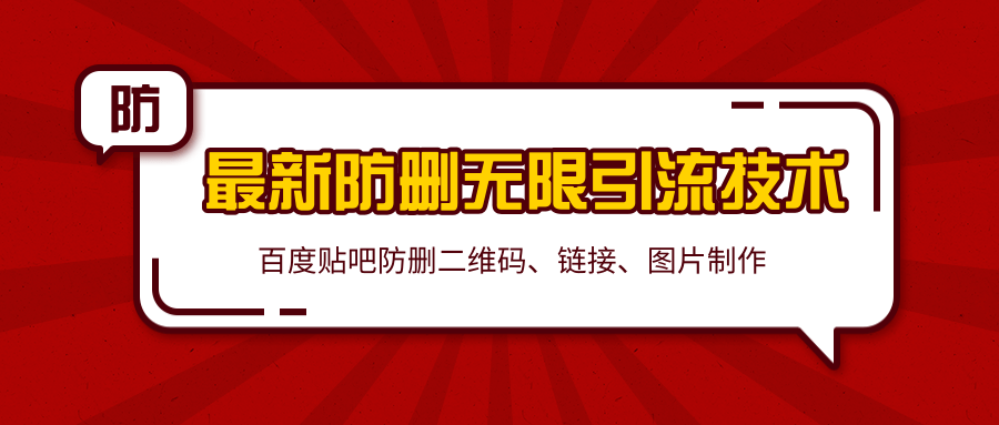 2020百度贴吧最新防删无限引流技术：防删二维码、链接、图片制作（附软件包）-氢气球网创资源库