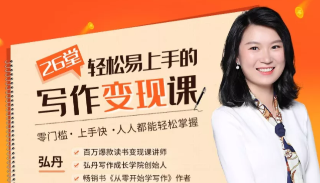 弘丹26堂轻松易上手的写作变现课：零门槛、上手快、人人都能轻松掌握-氢气球网创资源库