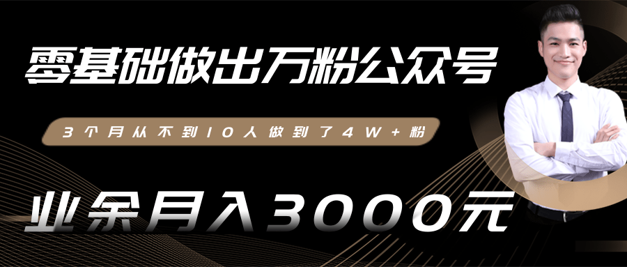 零基础做出万粉公众号，3个月从不到10人做到了4W+粉，业余月入3000-8000元(完结)-氢气球网创资源库