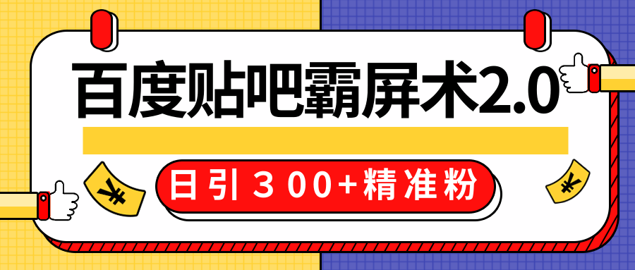 售价668元百度贴吧精准引流霸屏术2.0，实战操作日引３00+精准粉全过程-氢气球网创资源库