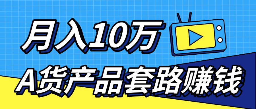 新媒体流量A货高仿产品套路快速赚钱，实现每月收入10万+（视频教程）-氢气球网创资源库