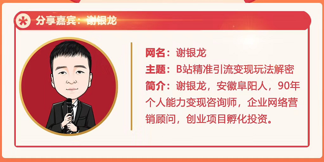 黄岛主72期分享会！谢银龙：b站视频精准引流与变现大解析（视频+图片）-氢气球网创资源库