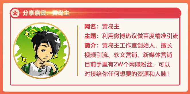 黄岛主72期分享会：利用微博做百度热议长期被动引流玩法大解析（视频+图片）-氢气球网创资源库