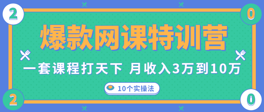 爆款网课特训营，一套课程打天下，网课变现的10个实操法，月收入3万到10万-氢气球网创资源库