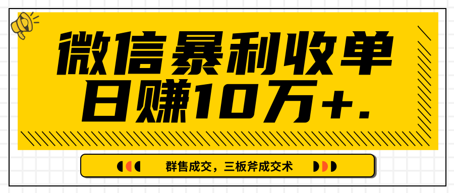 微信暴利收单日赚10万+，IP精准流量黑洞与三板斧成交术帮助你迅速步入正轨（完结）-氢气球网创资源库
