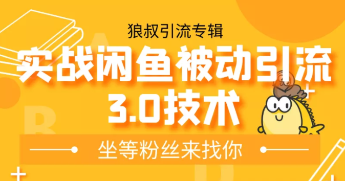 狼叔实战闲鱼被动引流3.0技术，无限上架玩法，免费送被动引流，高阶玩法实战总结-氢气球网创资源库