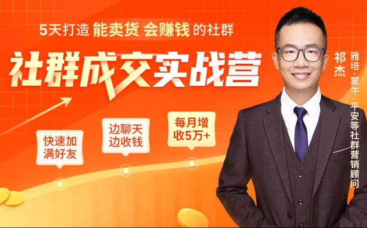 5天打造能卖货会赚钱的社群，让客户+订单爆发式增长，每月多赚5万+（附资料包）-氢气球网创资源库