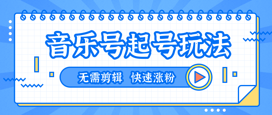 全网最吊音乐号起号玩法，一台手机即可搬运起号，无需任何剪辑技术（共5个视频）-氢气球网创资源库