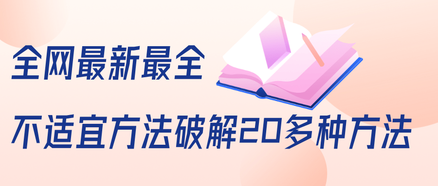 抖商6.28全网最新最全抖音不适宜方法破解20多种方法（视频+文档）-氢气球网创资源库