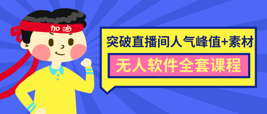 抖商6.28最新突破抖音直播间人气峰值+素材+无人软件全套课程-氢气球网创资源库