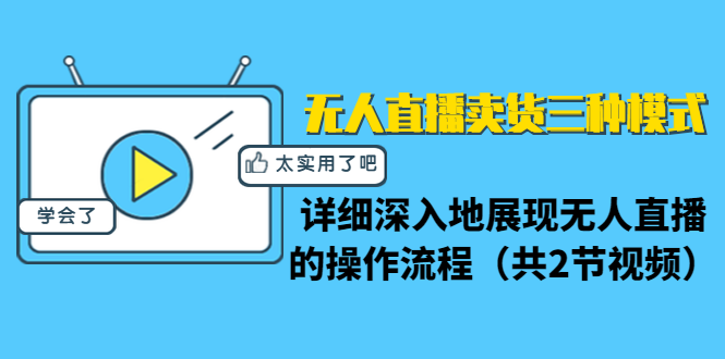 无人直播卖货三种模式：详细深入地展现无人直播的操作流程（共2节视频）-氢气球网创资源库