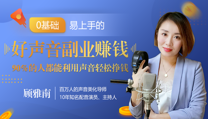 20堂好声音副业赚钱，让90%的人都能华丽转“声”，用声音轻松挣钱，月入过万。-氢气球网创资源库