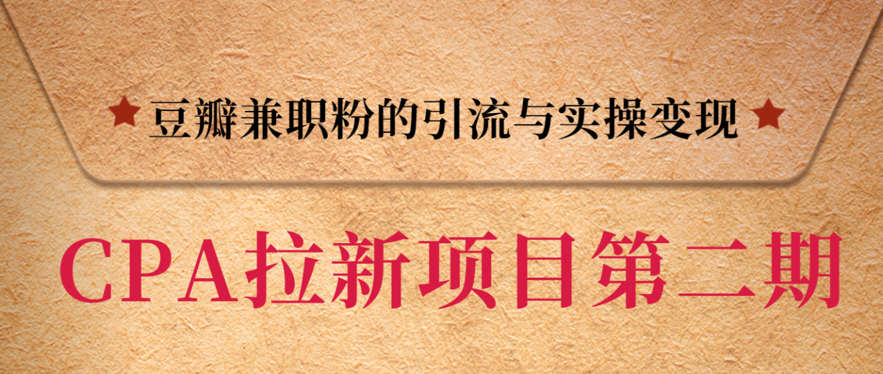 黑帽子CPA拉新项目实战班第二期，豆瓣兼职粉的引流与实操变现，单用户赚1300元佣金-氢气球网创资源库