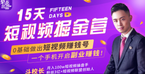 会玩手机就能赚钱！15天短视频掘金营：揭秘短视频赚钱玩法，开启月入过万新副业-氢气球网创资源库