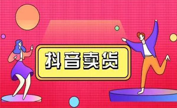 抖咖抖音短视频带货视频教程，月入10W+不是传说-氢气球网创资源库