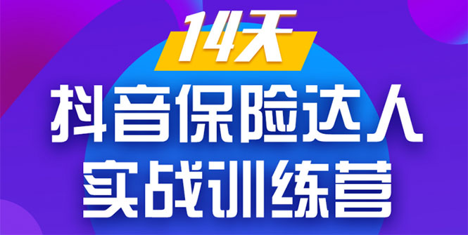 《14天抖音保险达人实战训练营》从0开始-搭建账号-拍摄剪辑-获客到打造爆款-氢气球网创资源库