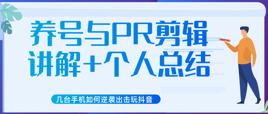 新知短视频几台手机如何逆袭出击玩抖音（养号与PR剪辑讲解+个人总结）-氢气球网创资源库