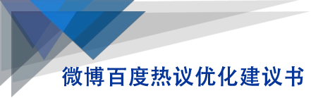 微博百度热议优化建议书-氢气球网创资源库