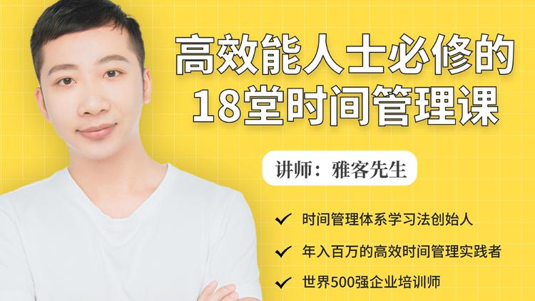 年入百万的高效能人士必修的18堂时间管理课-氢气球网创资源库