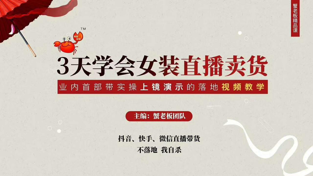 三天学会女装直播卖货，实操教学直播带货课程，干货多多（26节视频课程）-氢气球网创资源库
