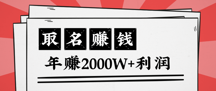 王通：不要小瞧任何一个小领域，取名技能也能快速赚钱，年赚2000W+利润-氢气球网创资源库