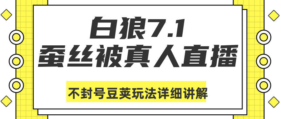 白狼敢死队最新抖音课程：蚕丝被真人直播不封号豆荚（dou+）玩法详细讲解-氢气球网创资源库