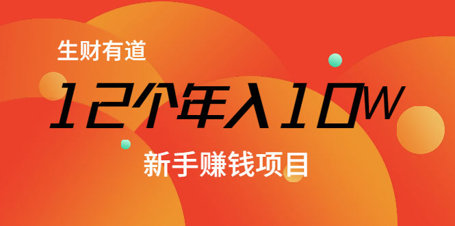 12个年入10W的新手赚钱暴利CPS项目溯本归源（23节视频课程）-氢气球网创资源库