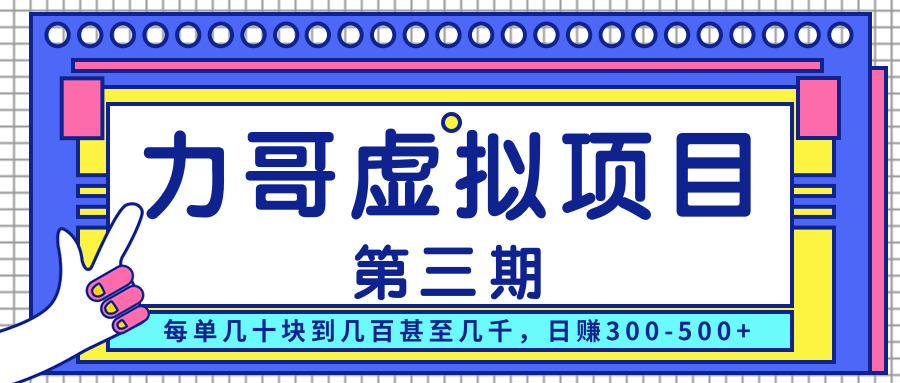 力哥实操内训虚拟项目第三期，每单几十块到几百甚至几千，日赚300-500+-氢气球网创资源库