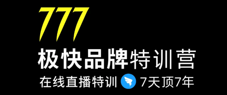 7日极快品牌集训营，在线直播特训：7天顶7年，品牌生存的终极密码-氢气球网创资源库