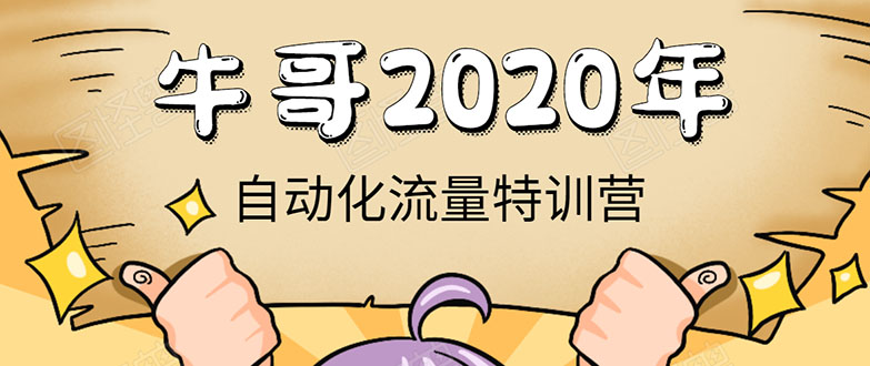 牛哥微课堂《2020自动化流量特训营》30天5000有效粉丝正规项目-氢气球网创资源库