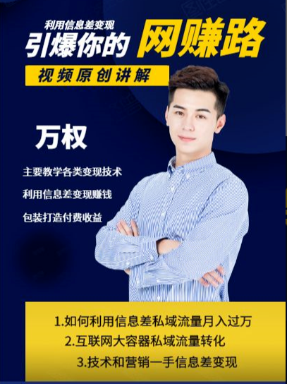 万权信息差变现月入过万-知识付费项目搭建+贴吧发帖顶帖技术+防删教学（附工具）-氢气球网创资源库