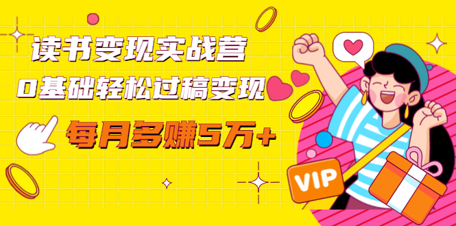 读书变现实战营，0基础轻松过稿变现，每月多赚5万+【赠300投稿渠道】-氢气球网创资源库