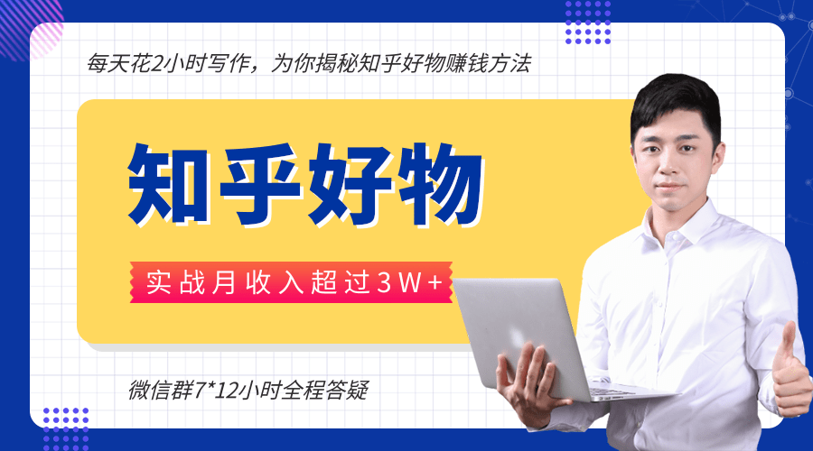 每天花2小时写作，知乎好物也能兼职赚大钱，实战月收入超过3W+-氢气球网创资源库