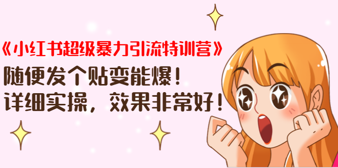 《小红书超级暴力引流特训营》随便发个贴变能爆，详细实操，效果非常好！-氢气球网创资源库