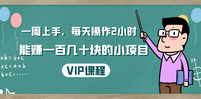一周上手，每天操作2小时赚一百几十块的小项目，简单易懂（4节课）-氢气球网创资源库