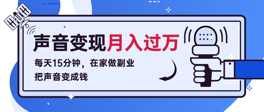 每天15分钟，在家做副业把声音变成钱，声音修炼变现资源月入过万！-氢气球网创资源库