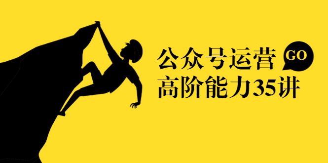 公众号运营高阶能力35讲，从月薪3k到月薪30k，新媒体人的必修课-氢气球网创资源库