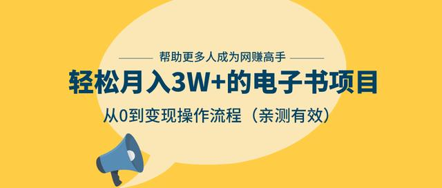 狂赚计划：轻松月入3W+的电子书项目，从0到变现操作流程，亲测有效-氢气球网创资源库