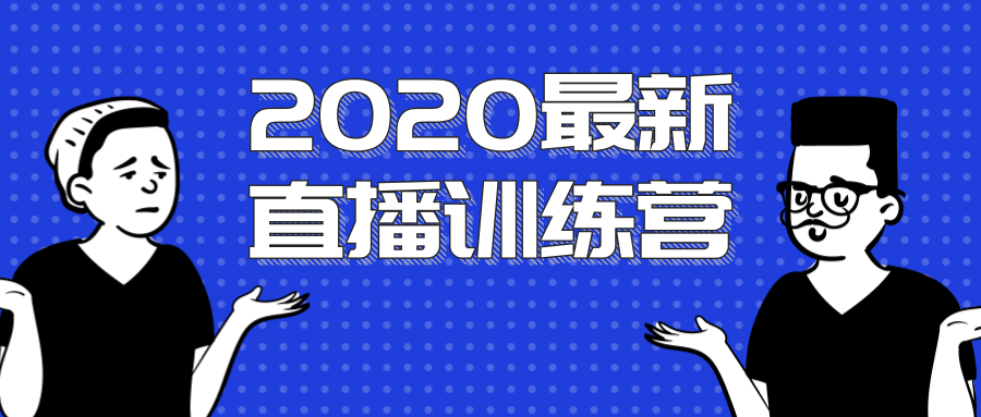 2020最新陈江雄浪起直播训练营，一次性将抖音直播玩法讲透，让你通过直播快速弯道超车-氢气球网创资源库