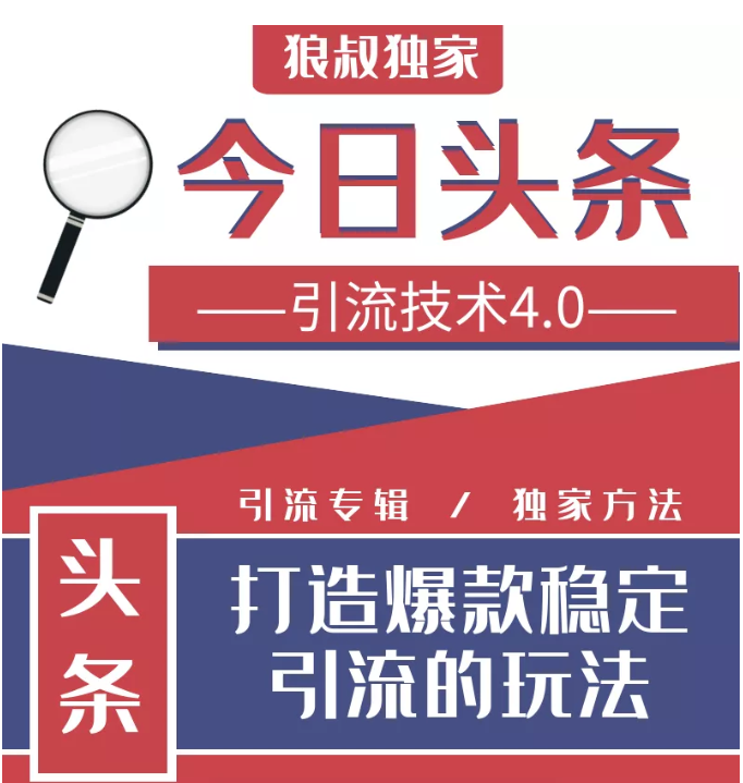 今日头条引流技术4.0，微头条实战细节，微头条引流核心技巧分析，快速发布引流玩法-氢气球网创资源库