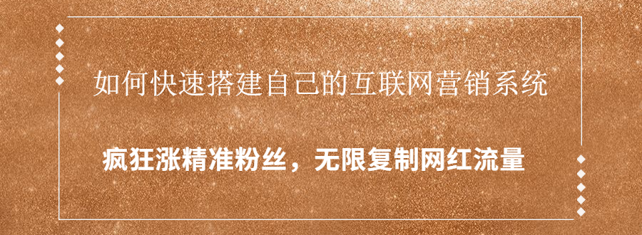 封神学员特训营：快速搭建自己的互联网营销系统，疯狂涨精准粉丝，无限复制网红流量-氢气球网创资源库