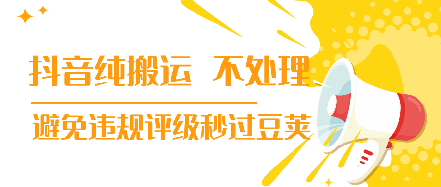 抖音纯搬运 不处理 小技巧，30秒发一个作品，避免违规评级秒过豆荚-氢气球网创资源库