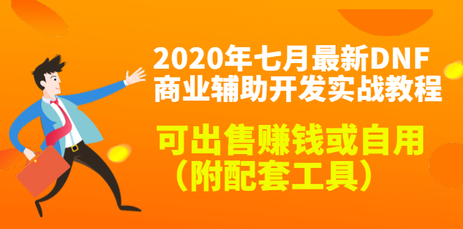 2020最新DNF商业辅助开发实战教程，可出售赚钱或自用（附配套工具）-氢气球网创资源库